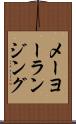 メーヨーランジング Scroll