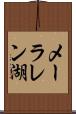 メーラレン湖 Scroll