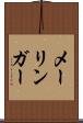 メーリンガー Scroll