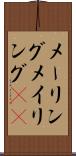 メーリング Scroll