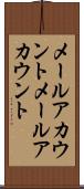 メールアカウント Scroll