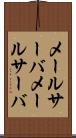 メールサーバ Scroll