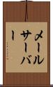 メールサーバー Scroll