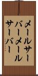 メールサーバー Scroll