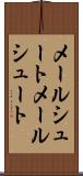 メールシュート Scroll