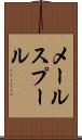 メール・スプール Scroll