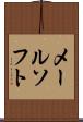 メールソフト Scroll