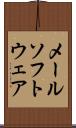 メール・ソフトウェア Scroll