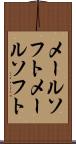 メールソフト Scroll