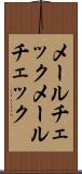 メールチェック Scroll