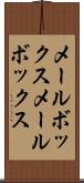 メールボックス Scroll