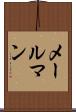 メールマン Scroll
