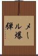 メール爆弾 Scroll