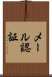 メール認証 Scroll