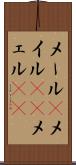 メール(P) Scroll