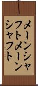 メーンシャフト Scroll