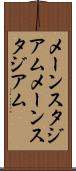 メーンスタジアム Scroll