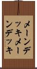 メーンデッキ Scroll