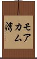 モアカム湾 Scroll