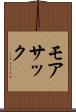 モアサック Scroll