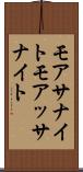 モアサナイト Scroll