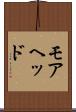モアヘッド Scroll