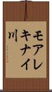 モアレキナイ川 Scroll