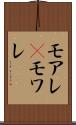 モアレ(P) Scroll
