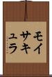 モイサキュラ Scroll
