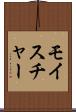 モイスチャー Scroll
