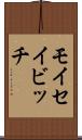 モイセイビッチ Scroll