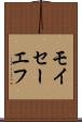 モイセーエフ Scroll