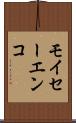 モイセーエンコ Scroll