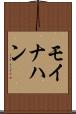 モイナハン Scroll