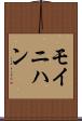 モイニハン Scroll