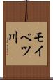 モイベツ川 Scroll