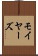 モイヤーズ Scroll