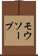 モウソープ Scroll
