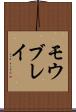 モウブレイ Scroll