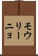 モウリーニョ Scroll