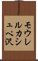 モウレルカシュペ沢 Scroll