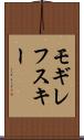 モギレフスキー Scroll