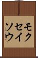 モクセイソウ Scroll