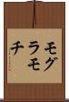 モグラモチ Scroll