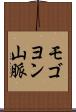 モゴヨン山脈 Scroll