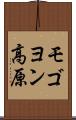 モゴヨン高原 Scroll