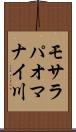 モサラパオマナイ川 Scroll