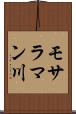 モサラマン川 Scroll