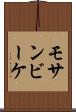 モサンビーケ Scroll