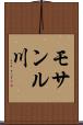 モサンル川 Scroll